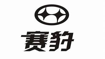 赛豹汽车logo_赛豹汽车图片